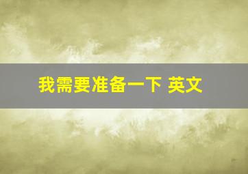 我需要准备一下 英文